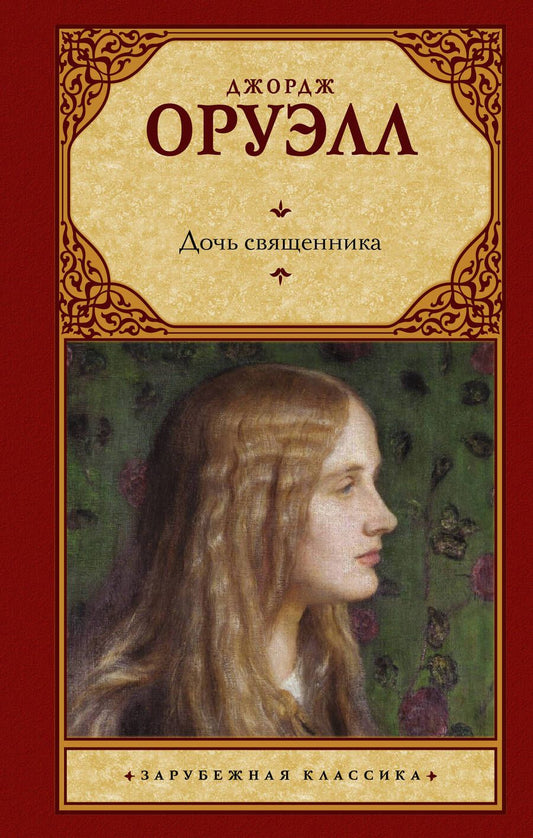 Обложка книги "Оруэлл: Дочь священника"
