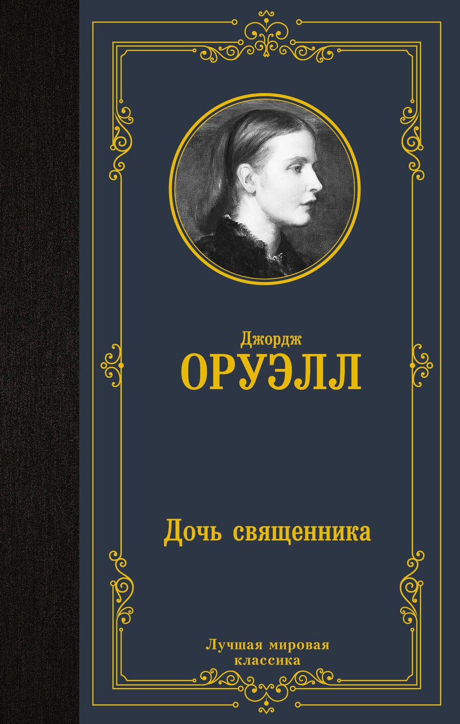 Обложка книги "Оруэлл: Дочь священника"