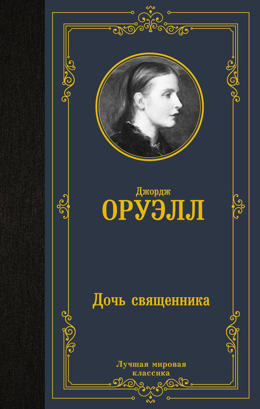 Обложка книги "Оруэлл: Дочь священника"