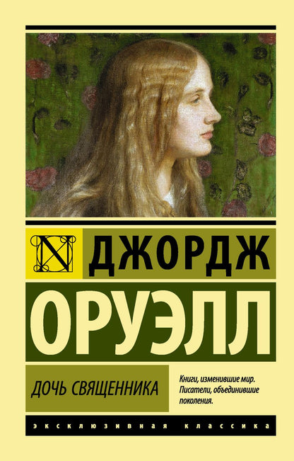 Обложка книги "Оруэлл: Дочь священника"