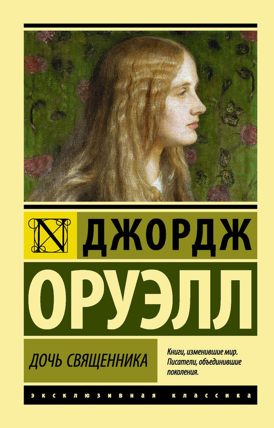Обложка книги "Оруэлл: Дочь священника"