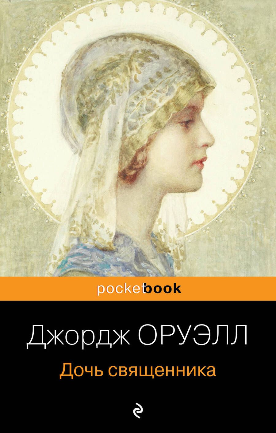 Обложка книги "Оруэлл: Дочь священника"