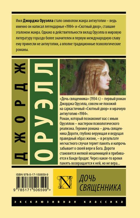 Фотография книги "Оруэлл: Дочь священника"