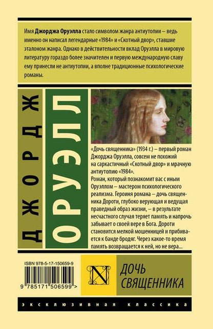 Фотография книги "Оруэлл: Дочь священника"