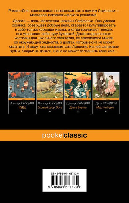 Фотография книги "Оруэлл: Дочь священника"
