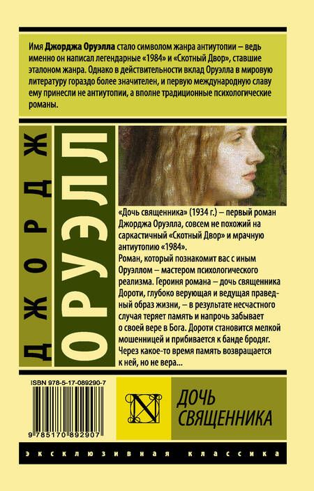 Фотография книги "Оруэлл: Дочь священника"