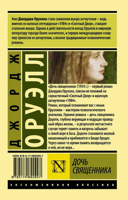 Фотография книги "Оруэлл: Дочь священника"