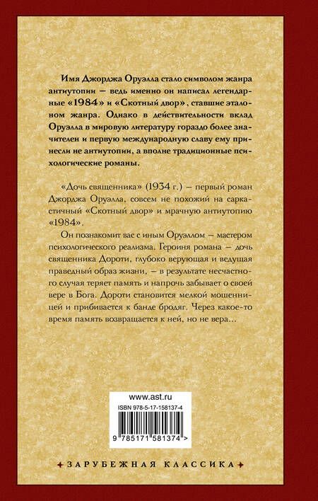 Фотография книги "Оруэлл: Дочь священника"