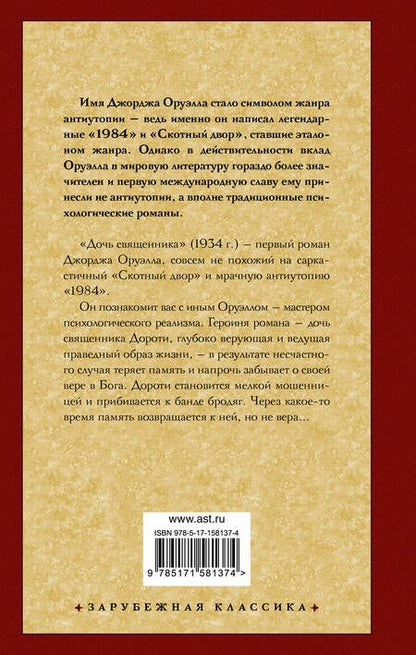 Фотография книги "Оруэлл: Дочь священника"