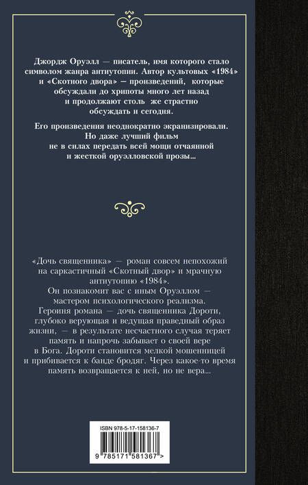 Фотография книги "Оруэлл: Дочь священника"