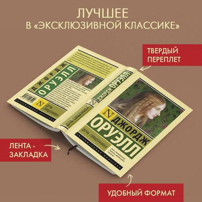 Фотография книги "Оруэлл: Дочь священника"