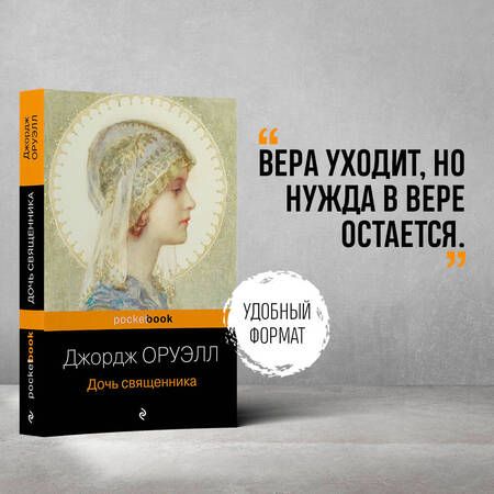Фотография книги "Оруэлл: Дочь священника"
