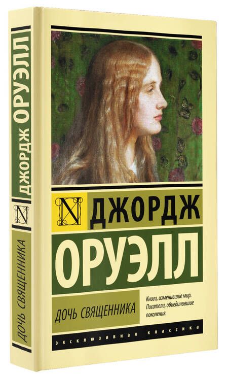 Фотография книги "Оруэлл: Дочь священника"