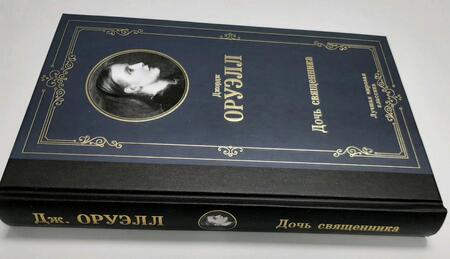 Фотография книги "Оруэлл: Дочь священника"