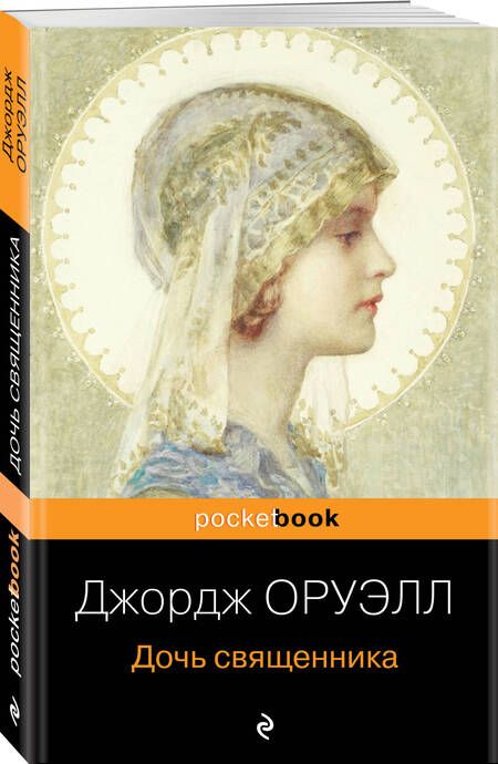 Фотография книги "Оруэлл: Дочь священника"