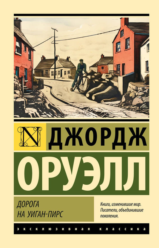 Обложка книги "Оруэлл: Дорога на Уиган-Пирс"