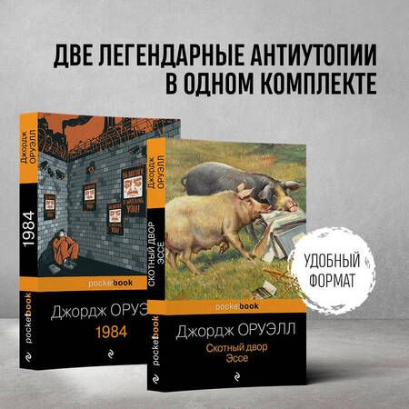 Фотография книги "Оруэлл ДжорджОруэлл: самые известные произведения: Скотный двор. Эссе. 1984 (комплект из 2 книг)"
