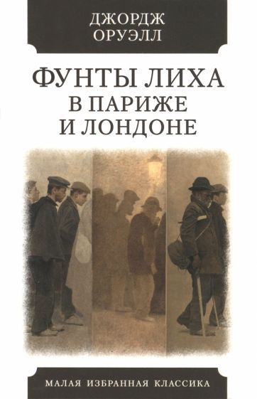 Обложка книги "Оруэлл: Фунты лиха в Париже и Лондоне"