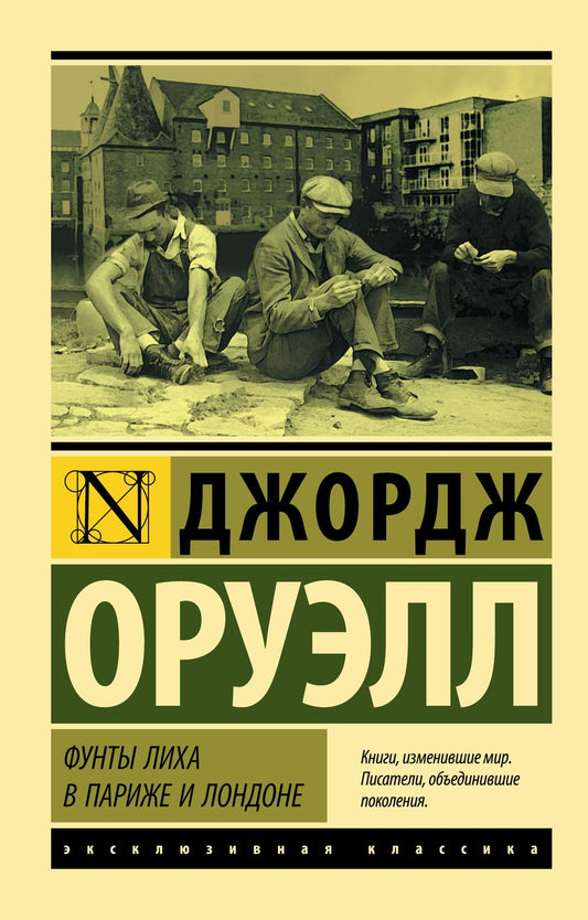 Обложка книги "Оруэлл: Фунты лиха в Париже и Лондоне"
