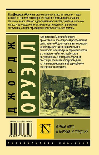 Фотография книги "Оруэлл: Фунты лиха в Париже и Лондоне"