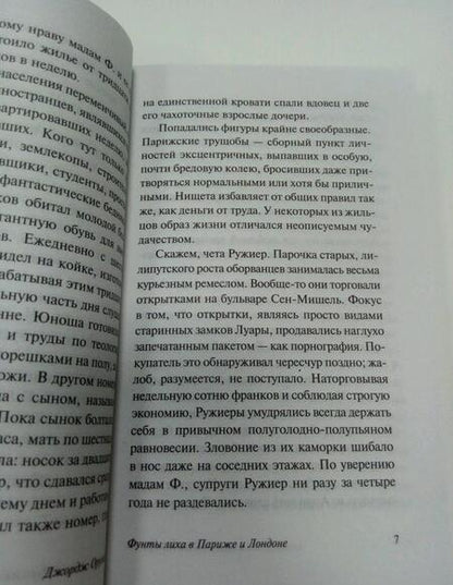 Фотография книги "Оруэлл: Фунты лиха в Париже и Лондоне"