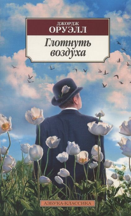 Обложка книги "Оруэлл: Глотнуть воздуха"