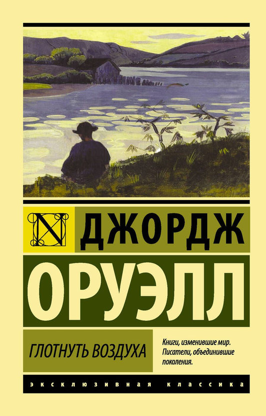 Обложка книги "Оруэлл: Глотнуть воздуха"