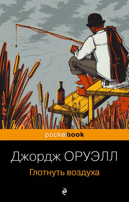 Обложка книги "Оруэлл: Глотнуть воздуха"