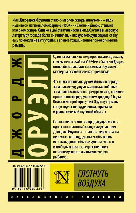 Фотография книги "Оруэлл: Глотнуть воздуха"