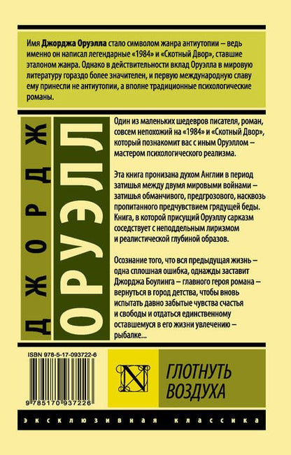 Фотография книги "Оруэлл: Глотнуть воздуха"