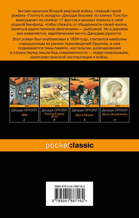 Фотография книги "Оруэлл: Глотнуть воздуха"