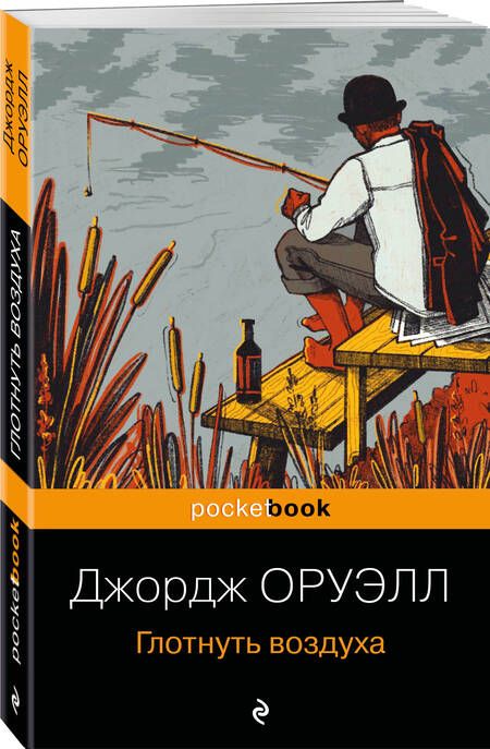Фотография книги "Оруэлл: Глотнуть воздуха"
