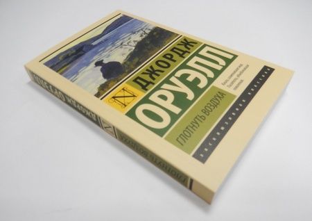 Фотография книги "Оруэлл: Глотнуть воздуха"