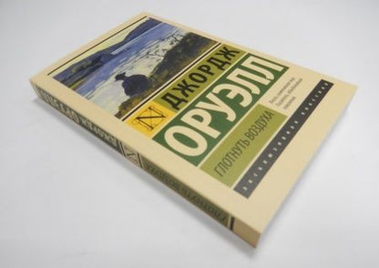 Фотография книги "Оруэлл: Глотнуть воздуха"