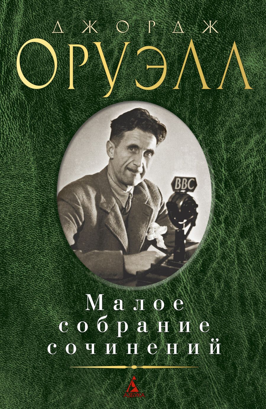 Обложка книги "Оруэлл: Малое собрание сочинений"