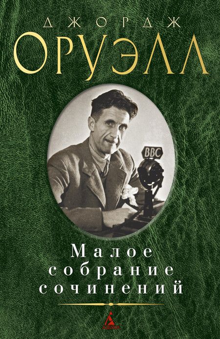 Фотография книги "Оруэлл: Малое собрание сочинений"