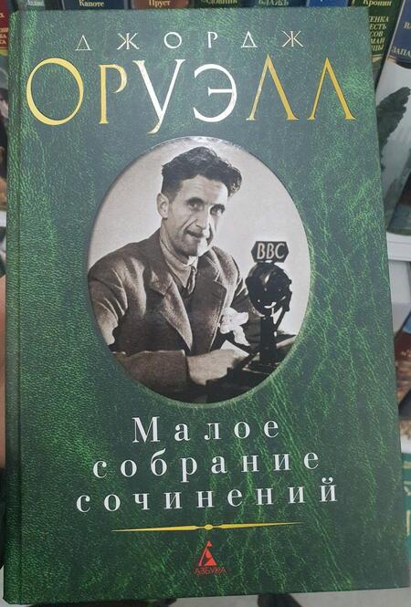 Фотография книги "Оруэлл: Малое собрание сочинений"