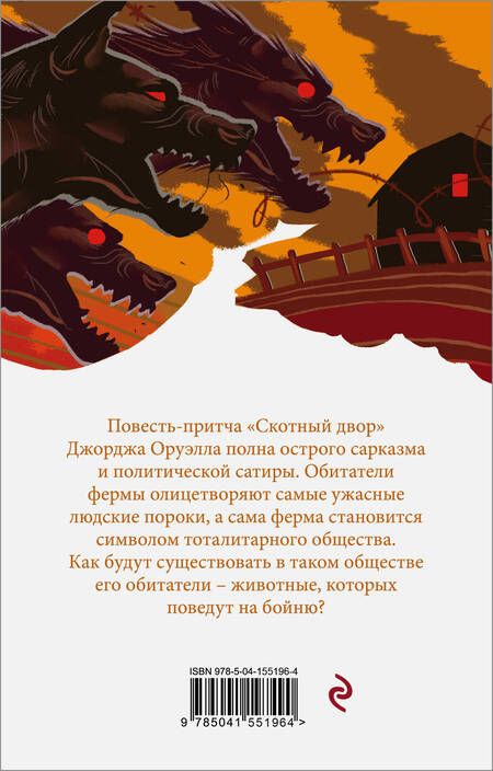 Фотография книги "Оруэлл: Оруэлл. Самые известные произведения. Комплект из 2-х книг: 1984, Скотный двор. Эссе"