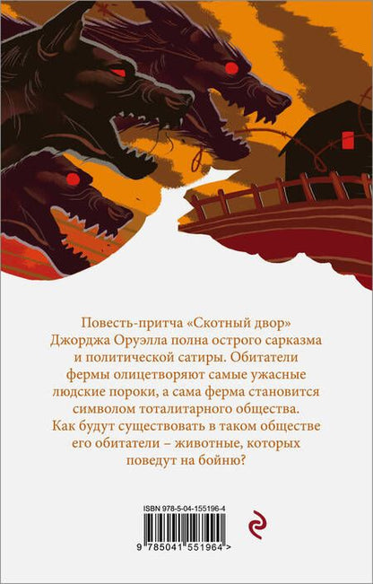 Фотография книги "Оруэлл: Оруэлл. Самые известные произведения. Комплект из 2-х книг: 1984, Скотный двор. Эссе"