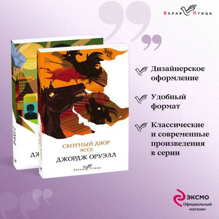 Фотография книги "Оруэлл: Оруэлл. Самые известные произведения. Комплект из 2-х книг: 1984, Скотный двор. Эссе"