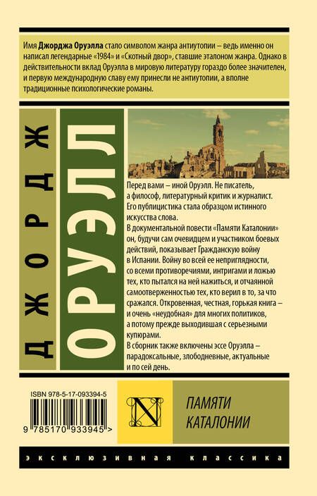 Фотография книги "Оруэлл: Памяти Каталонии"