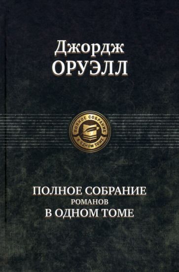 Обложка книги "Оруэлл: Полное собрание романов в одном томе"
