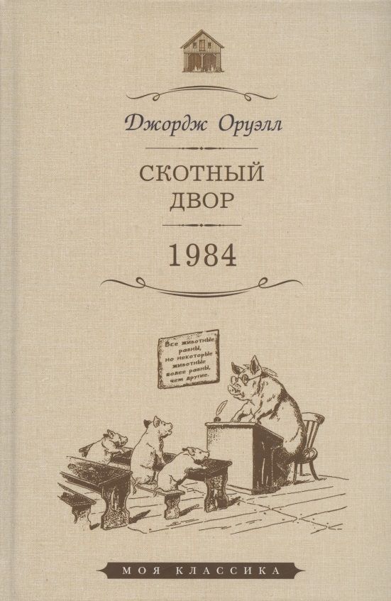 Обложка книги "Оруэлл: Скотный двор. 1984"