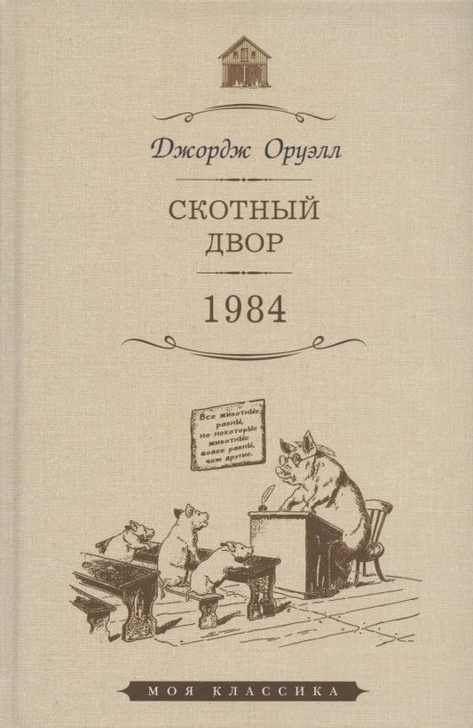 Обложка книги "Оруэлл: Скотный двор. 1984"