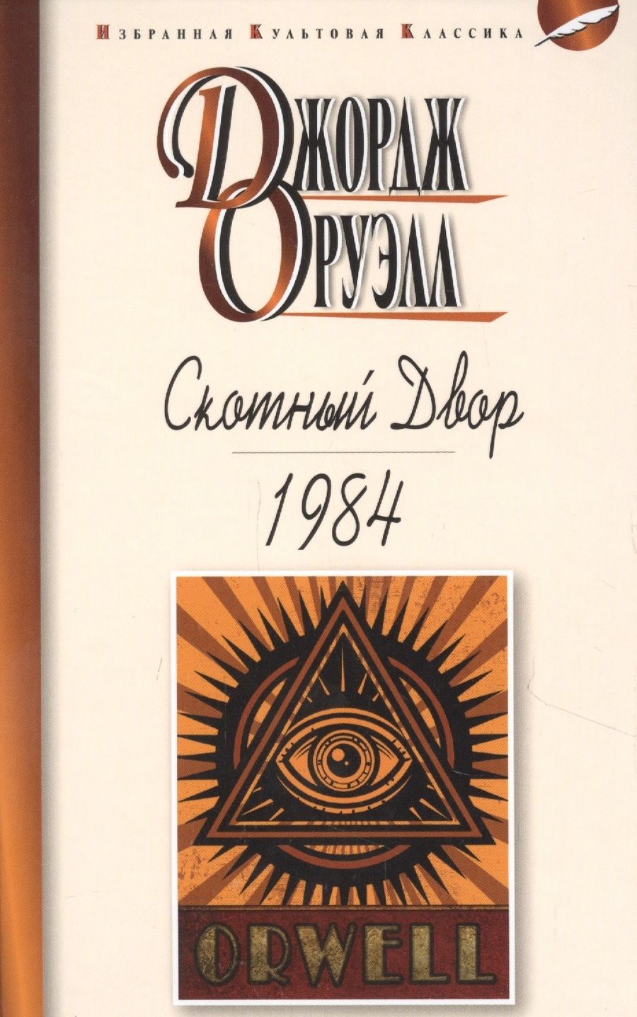 Обложка книги "Оруэлл: Скотный двор. 1984"