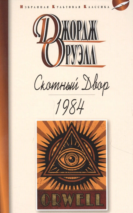 Обложка книги "Оруэлл: Скотный двор. 1984"