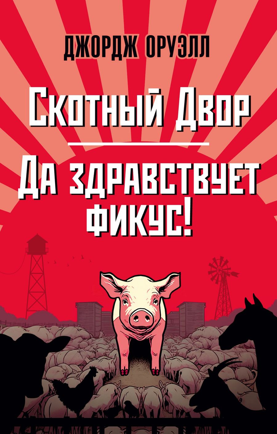Обложка книги "Оруэлл: Скотный Двор. Да здравствует фикус!"