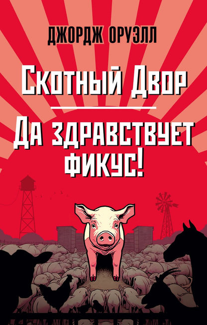 Обложка книги "Оруэлл: Скотный Двор. Да здравствует фикус!"