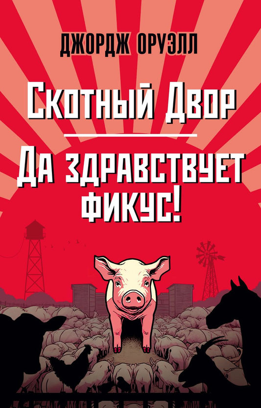 Обложка книги "Оруэлл: Скотный Двор. Да здравствует фикус!"