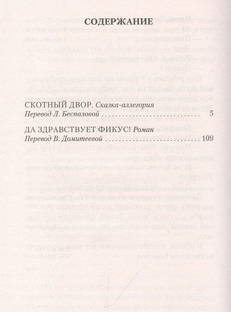 Фотография книги "Оруэлл: Скотный Двор. Да здравствует фикус!"